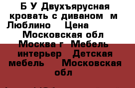 Б/У Двухъярусная кровать с диваном (м. Люблино) › Цена ­ 14 000 - Московская обл., Москва г. Мебель, интерьер » Детская мебель   . Московская обл.